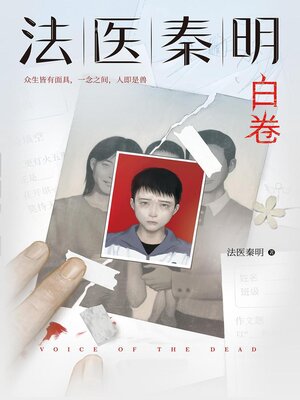 cover image of 法医秦明：白卷